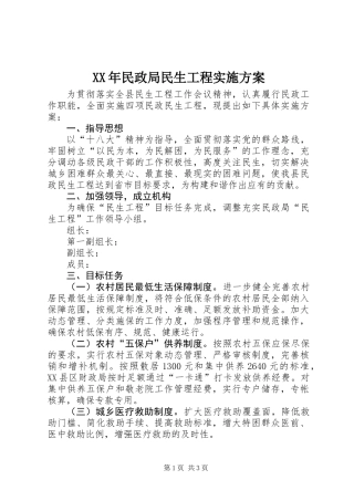 XX年民政局民生工程实施方案
