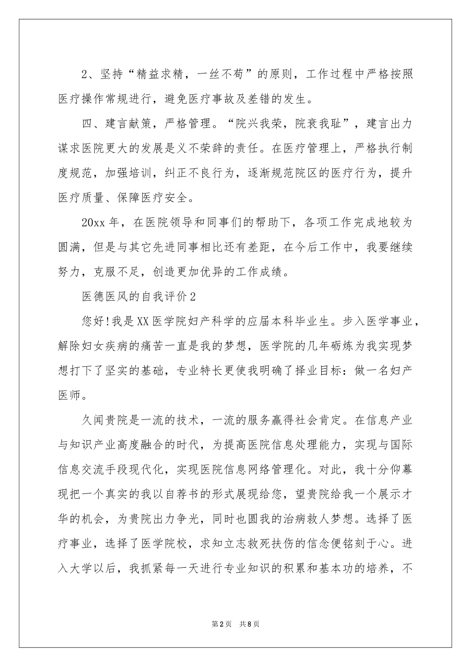 医德医风的自我评价500字（通用7篇）_第2页