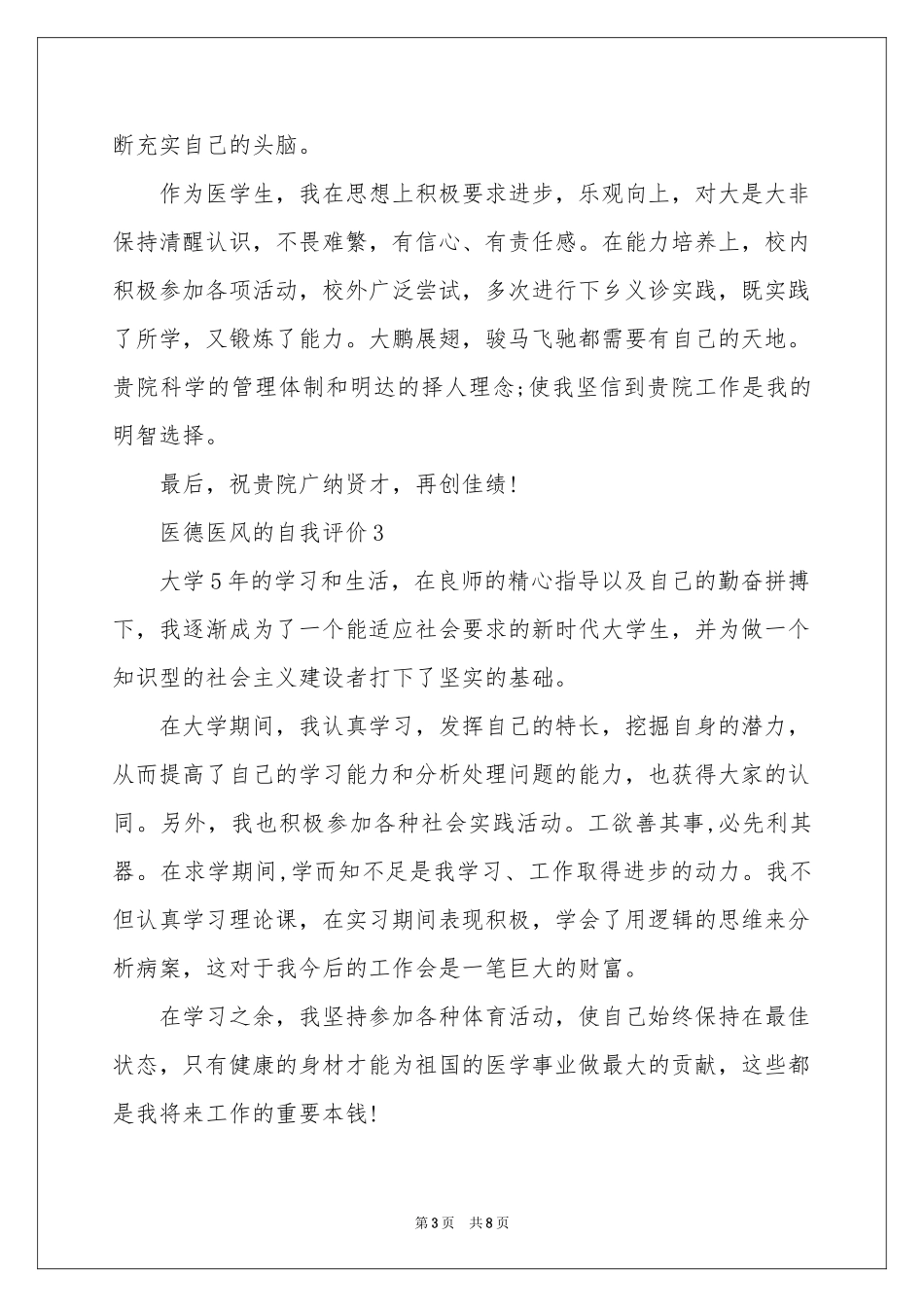 医德医风的自我评价500字（通用7篇）_第3页
