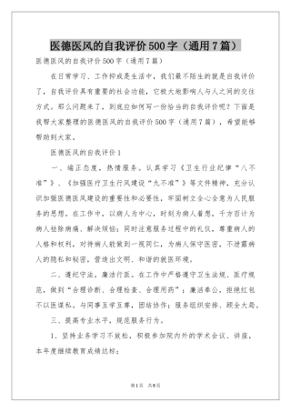 医德医风的自我评价500字（通用7篇）