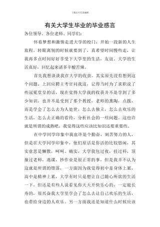 有关大学生毕业的毕业感言