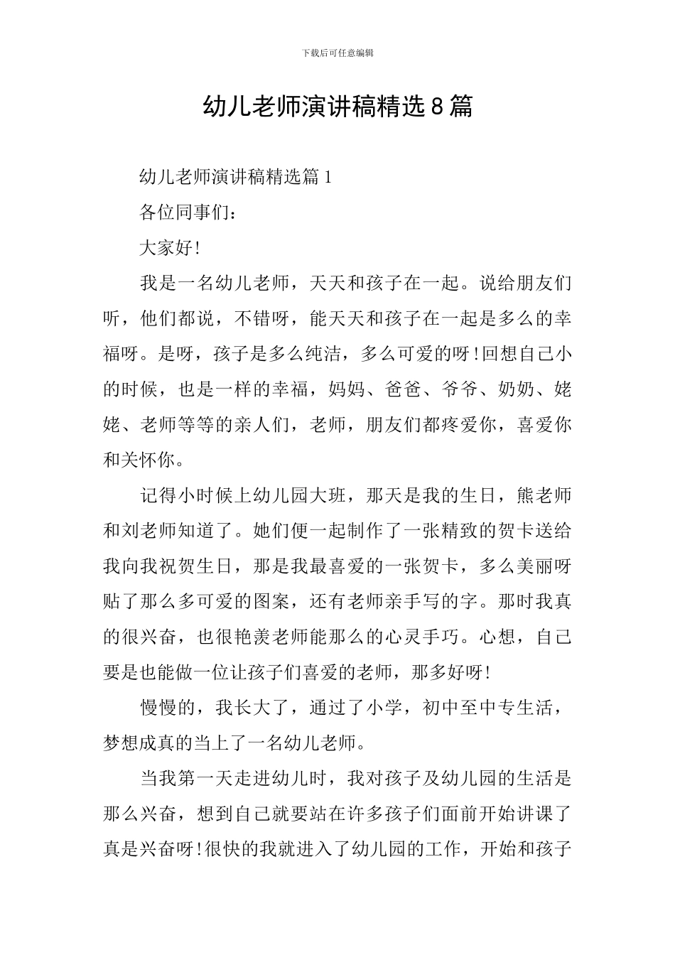 幼儿教师演讲稿精选8篇_第1页