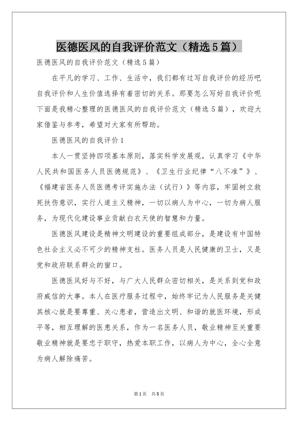医德医风的自我评价范本（精选5篇）_第1页