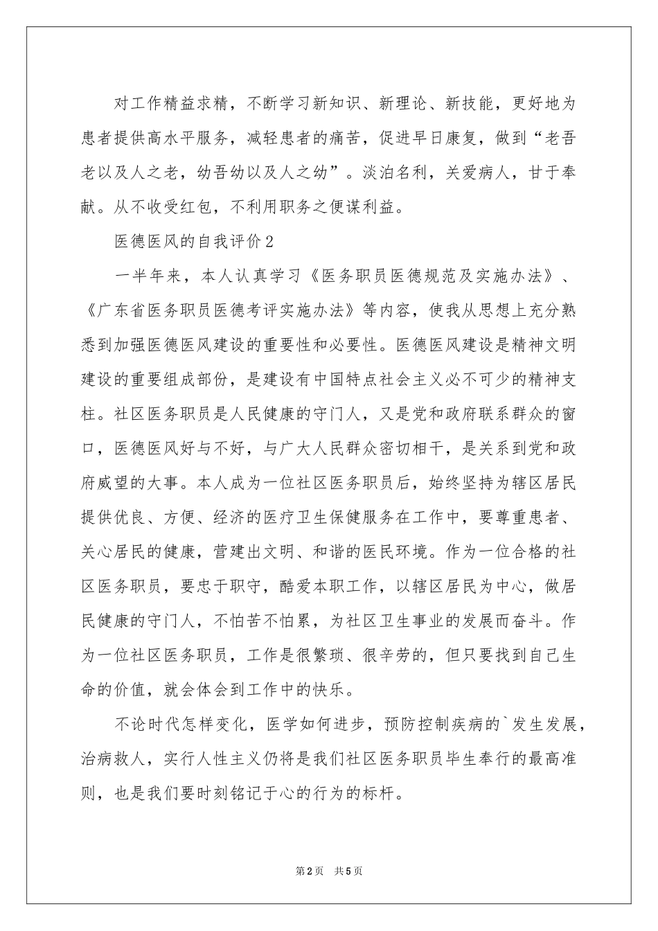 医德医风的自我评价范本（精选5篇）_第2页
