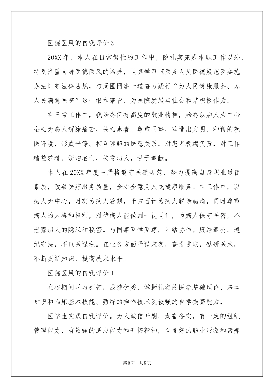 医德医风的自我评价范本（精选5篇）_第3页