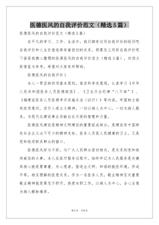 医德医风的自我评价范本（精选5篇）