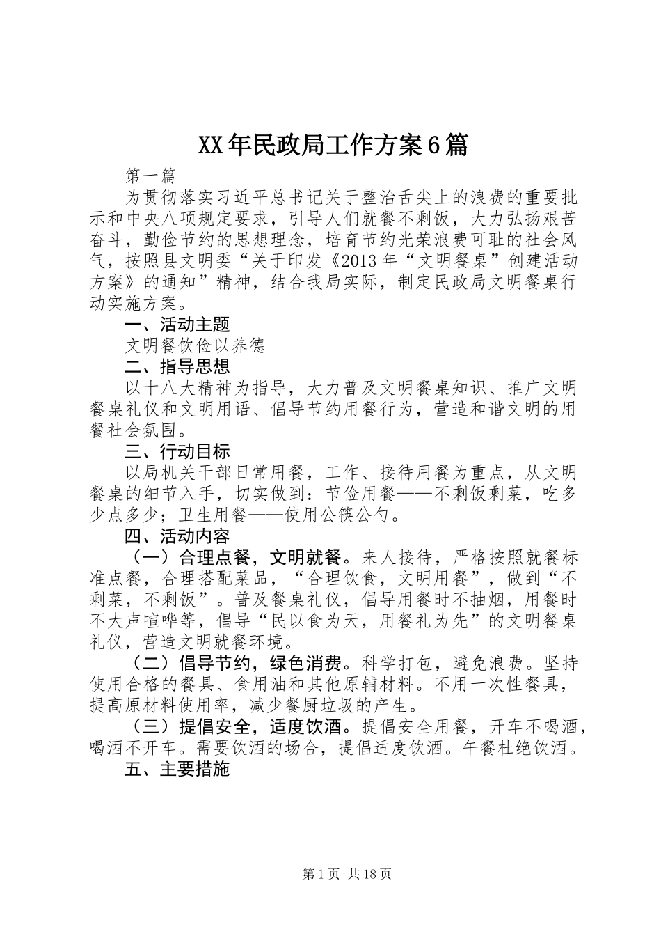 XX年民政局工作方案6篇 (2)_第1页