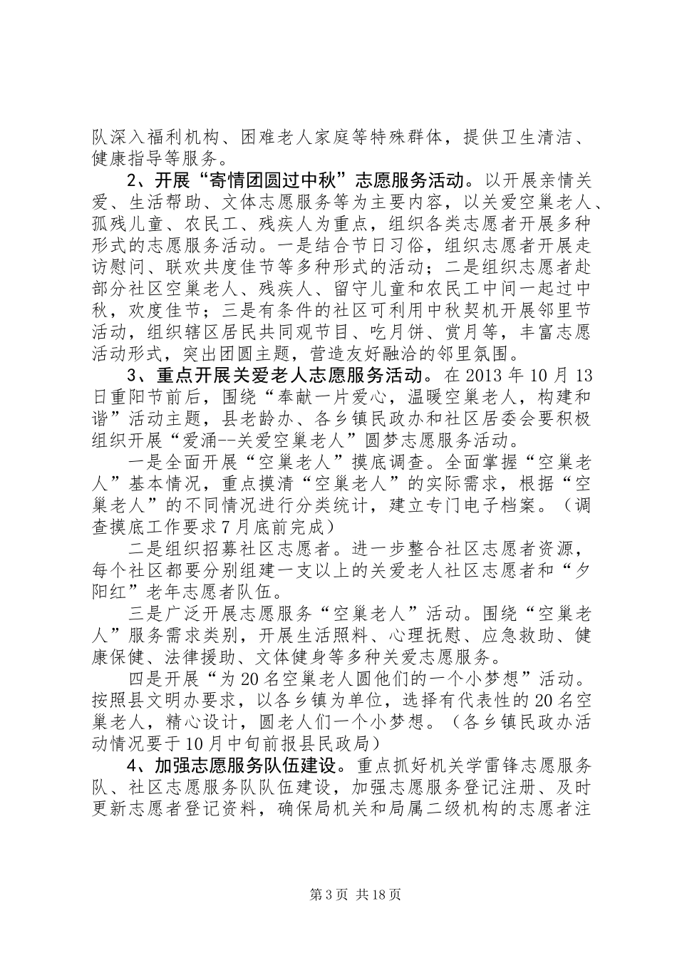 XX年民政局工作方案6篇 (2)_第3页