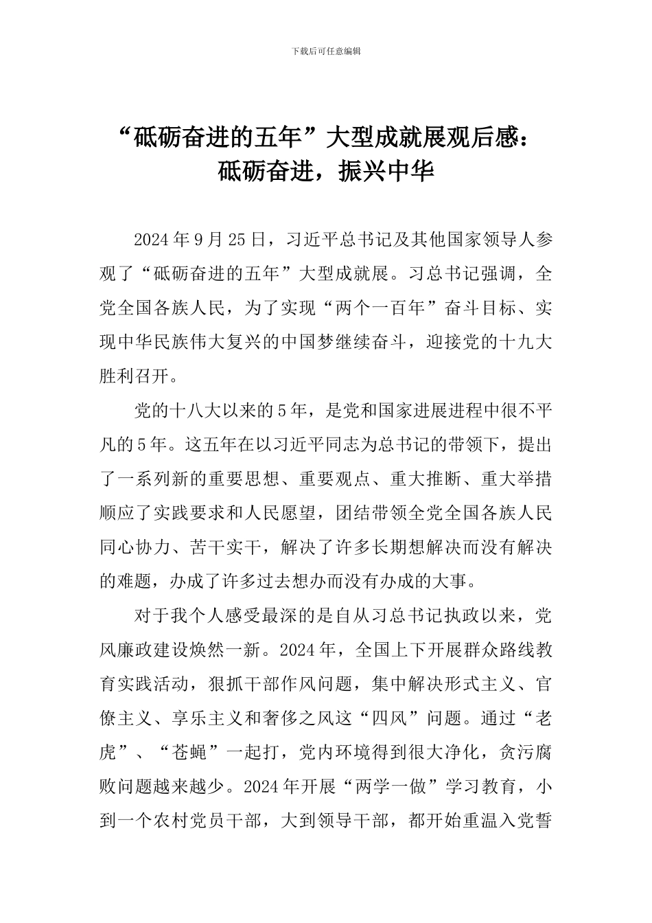“砥砺奋进的五年”大型成就展观后感：砥砺奋进-振兴中华_第1页