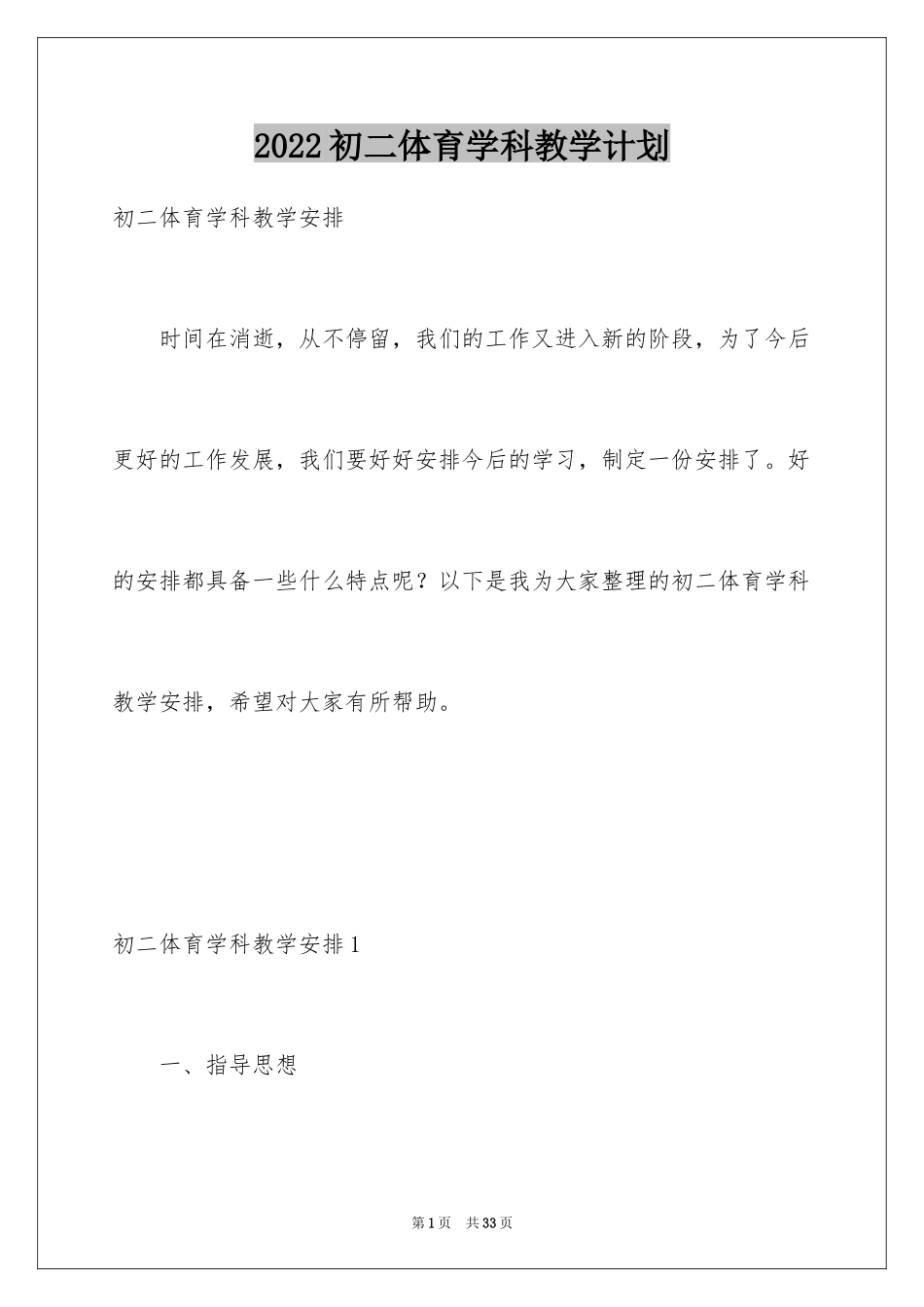 2024初二体育学科教学计划_第1页