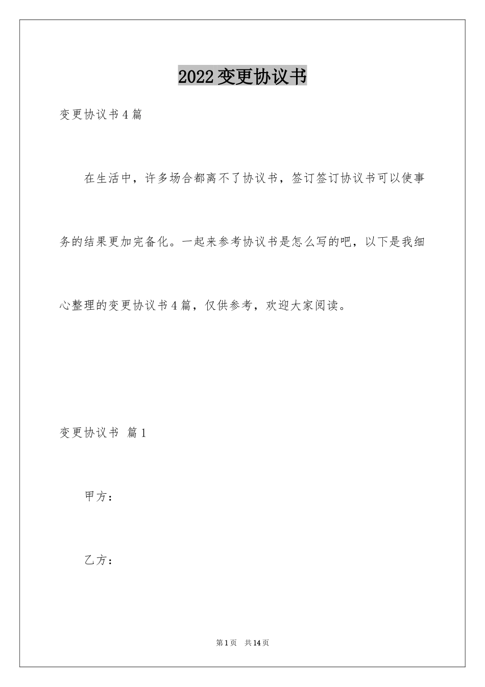 2024变更协议书_8_第1页