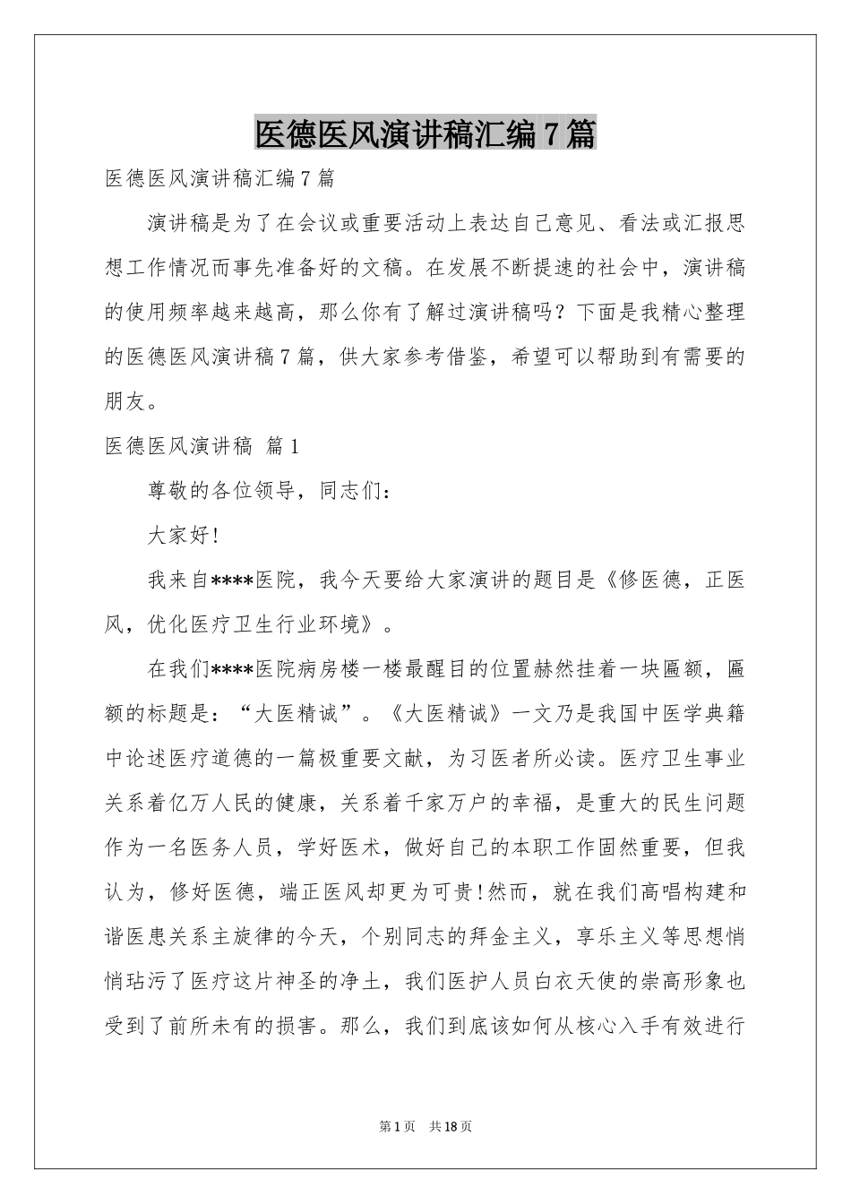 医德医风演讲稿汇编7篇_第1页