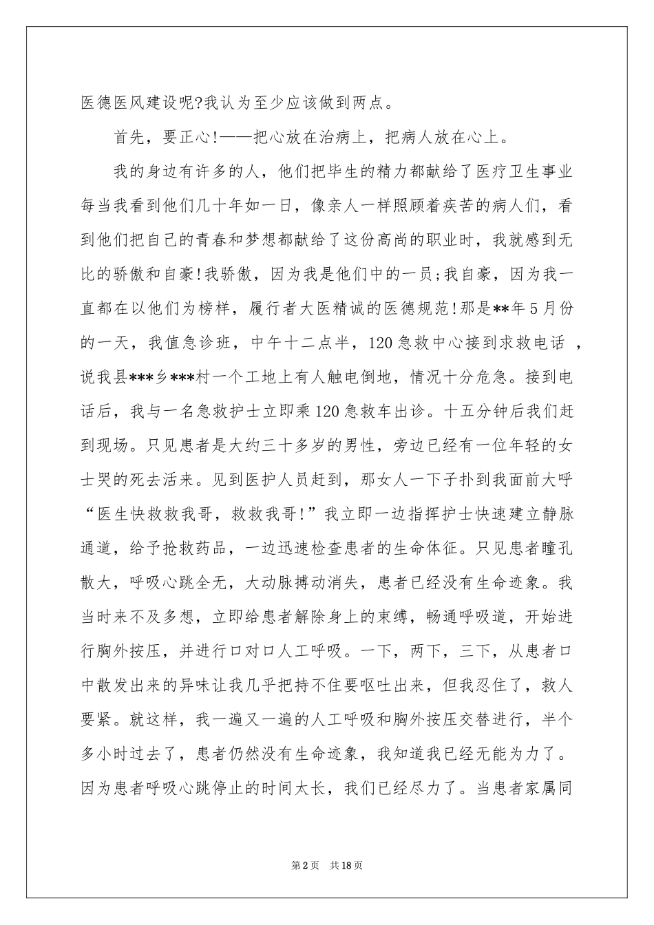 医德医风演讲稿汇编7篇_第2页