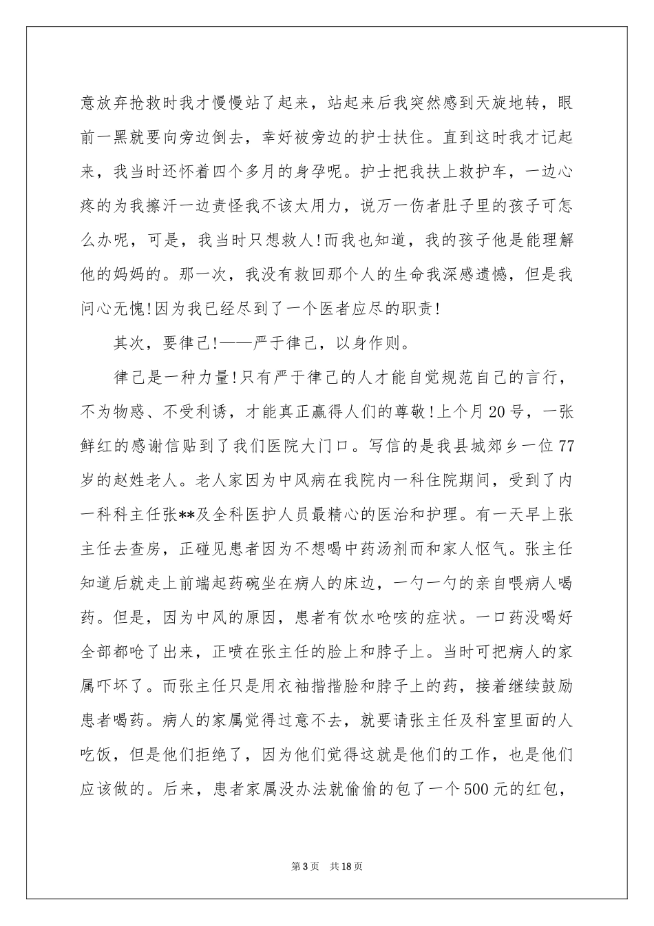 医德医风演讲稿汇编7篇_第3页