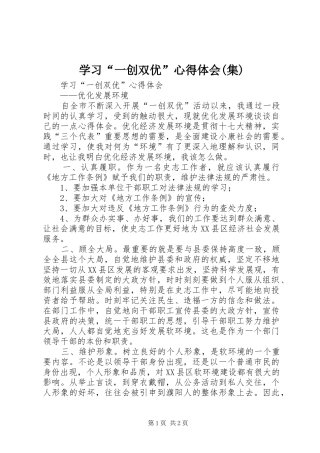 学习“一创双优”心得体会(集)