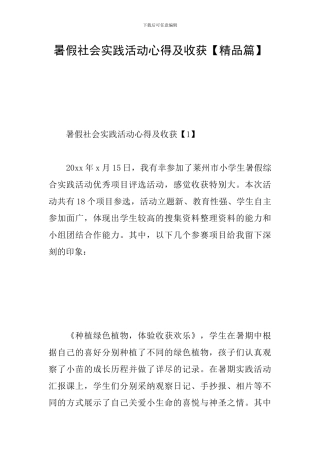 暑假社会实践活动心得及收获