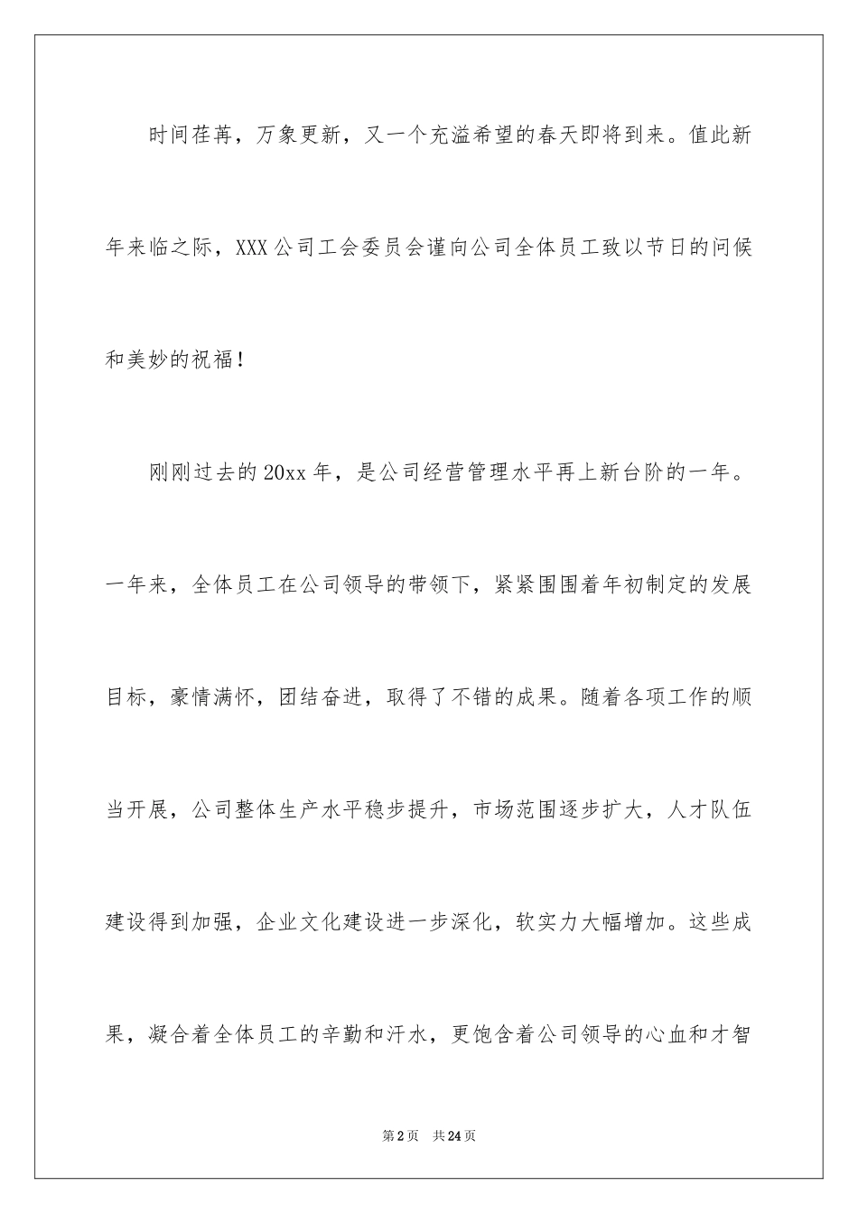 2024公司春节慰问信_63_第2页