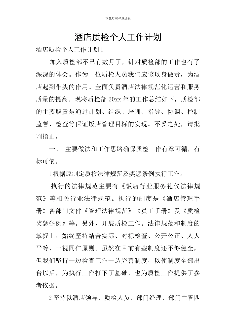 酒店质检个人工作计划_第1页