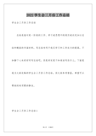 2024学生会三月份工作总结