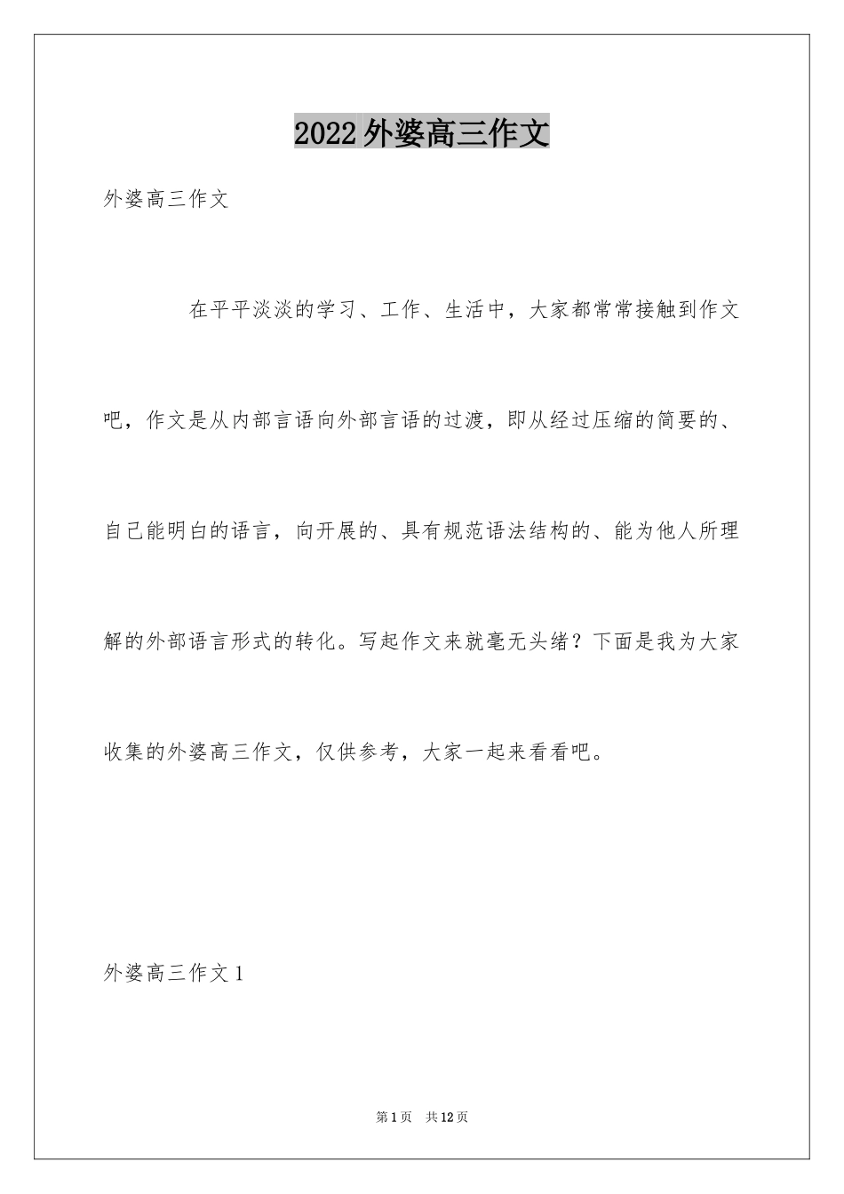 2024外婆高三作文_第1页