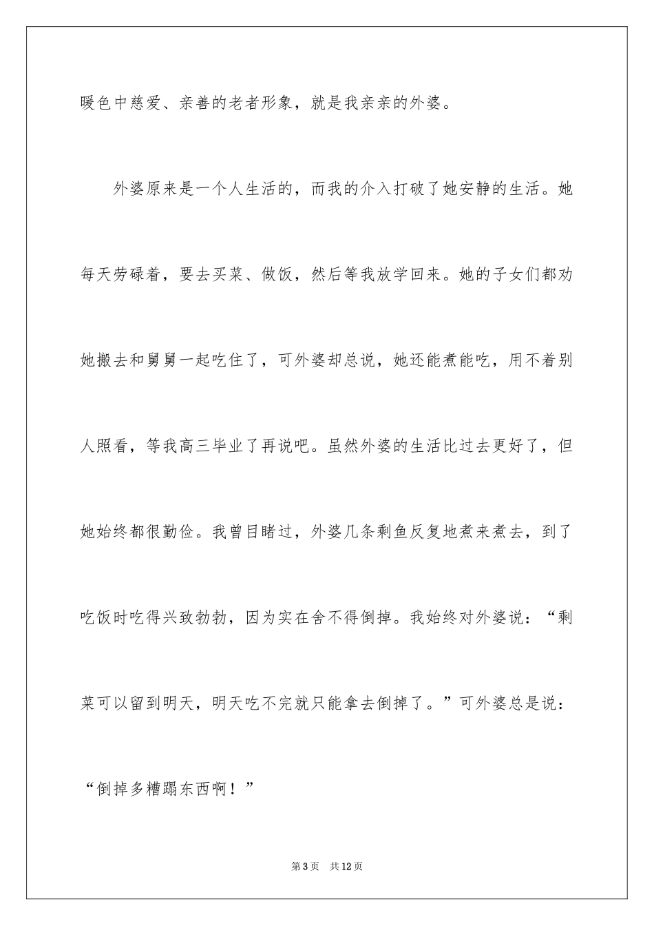 2024外婆高三作文_第3页