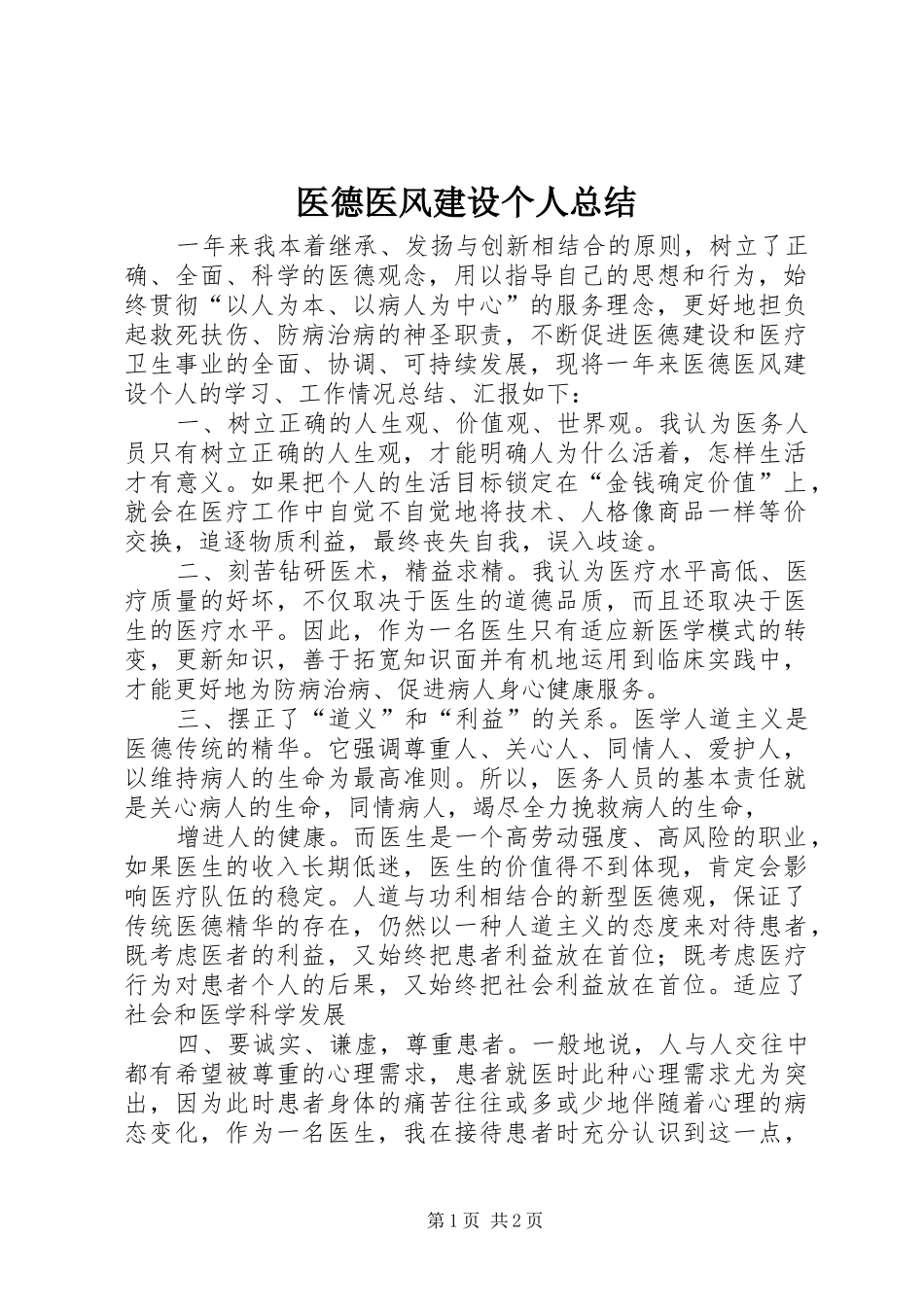 医德医风建设个人总结_第1页
