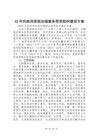 XX年民政局党组加强服务型党组织建设方案