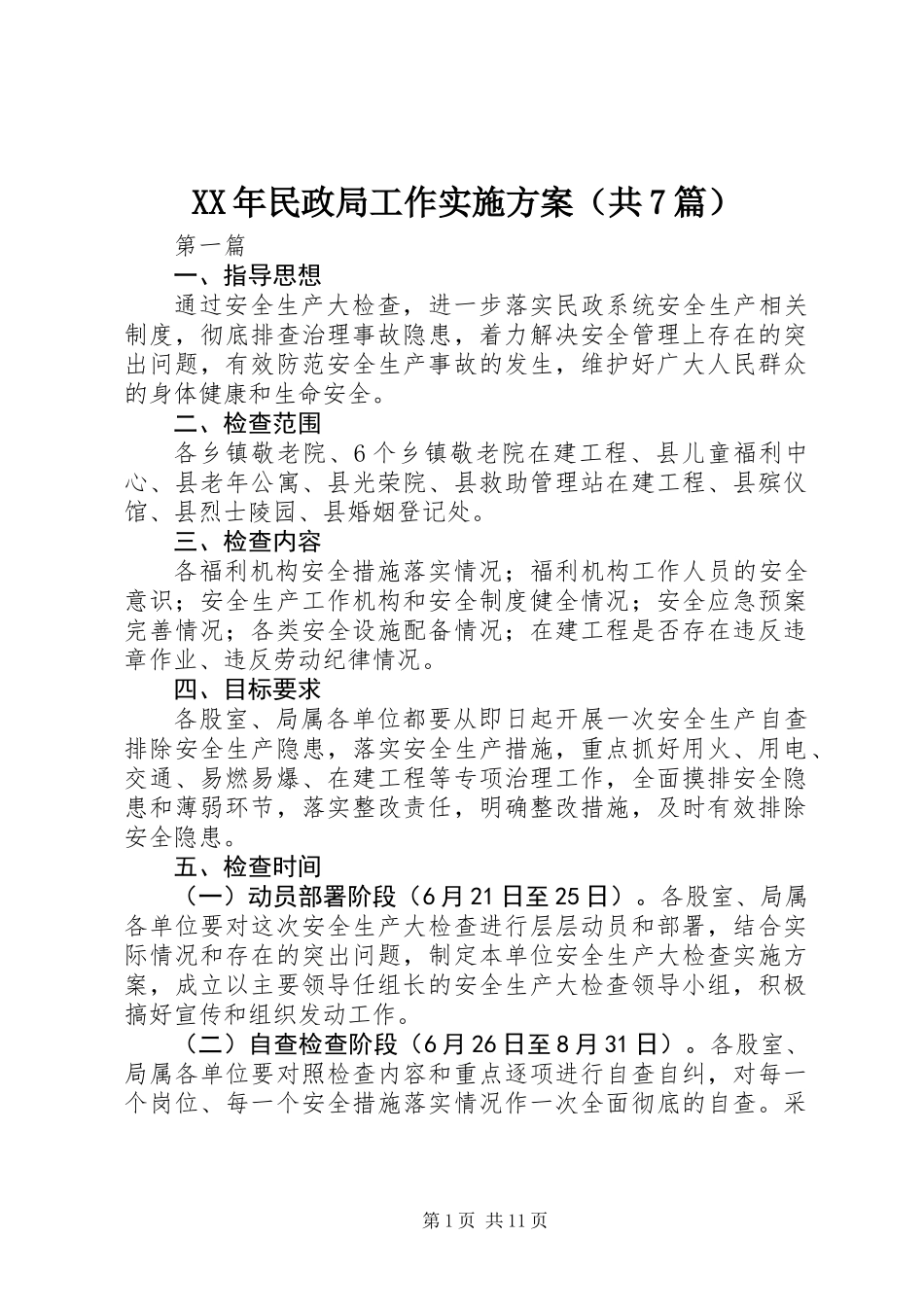 XX年民政局工作实施方案(共7篇)_第1页