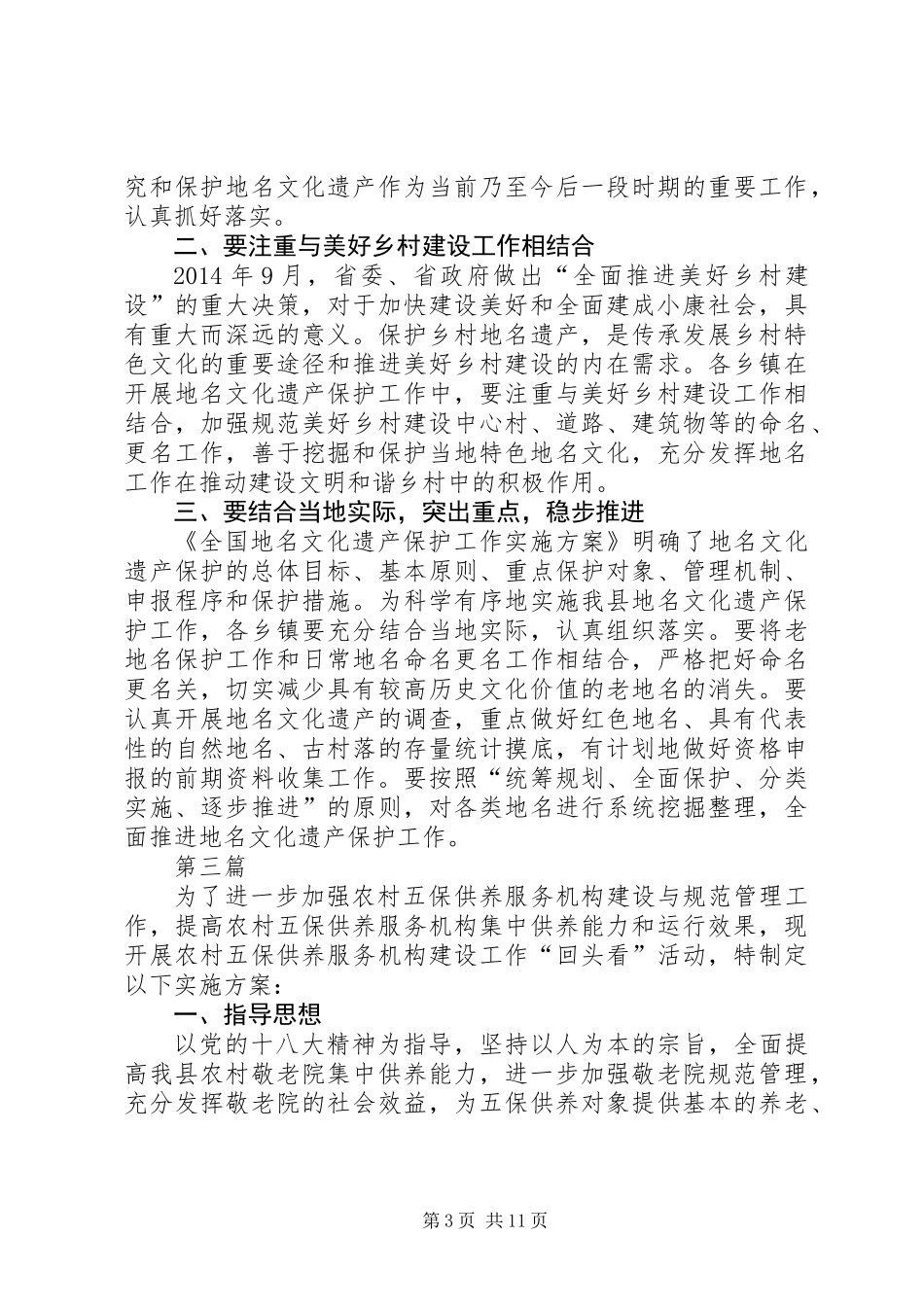 XX年民政局工作实施方案(共7篇)_第3页