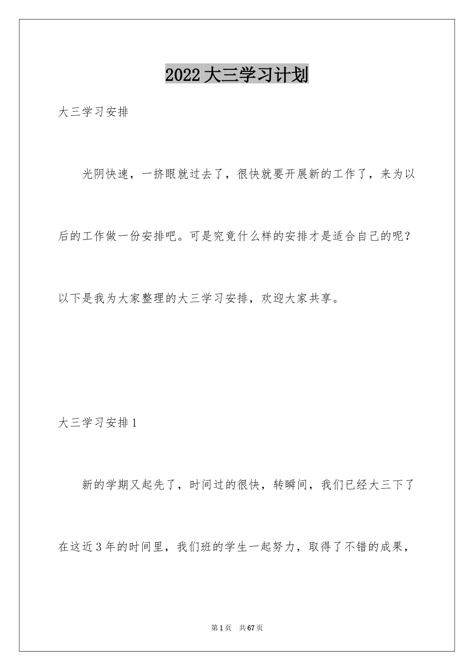 2024大三学习计划_1_第1页