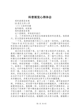 科普展览心得体会