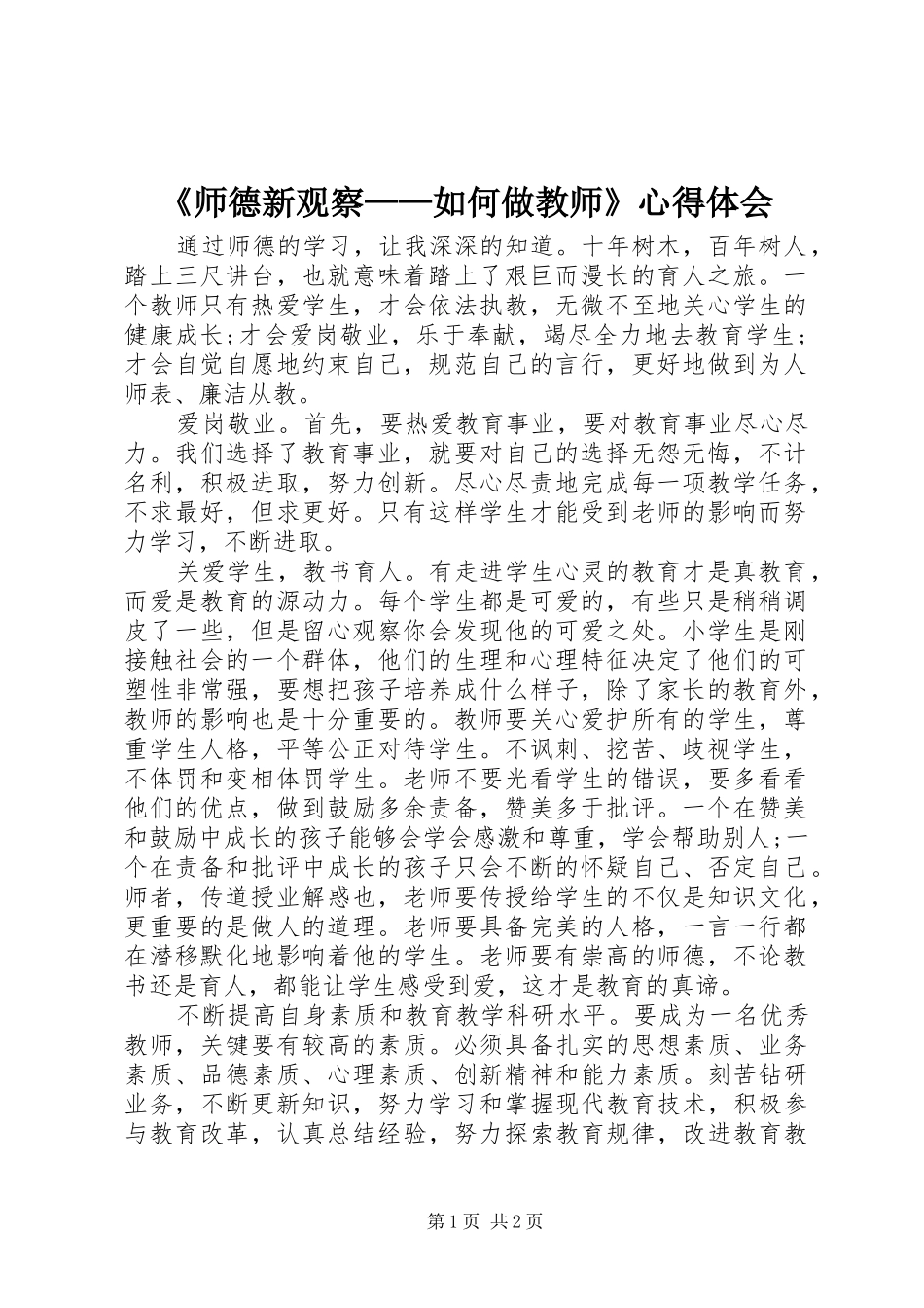 《师德新观察——如何做教师》心得体会_第1页