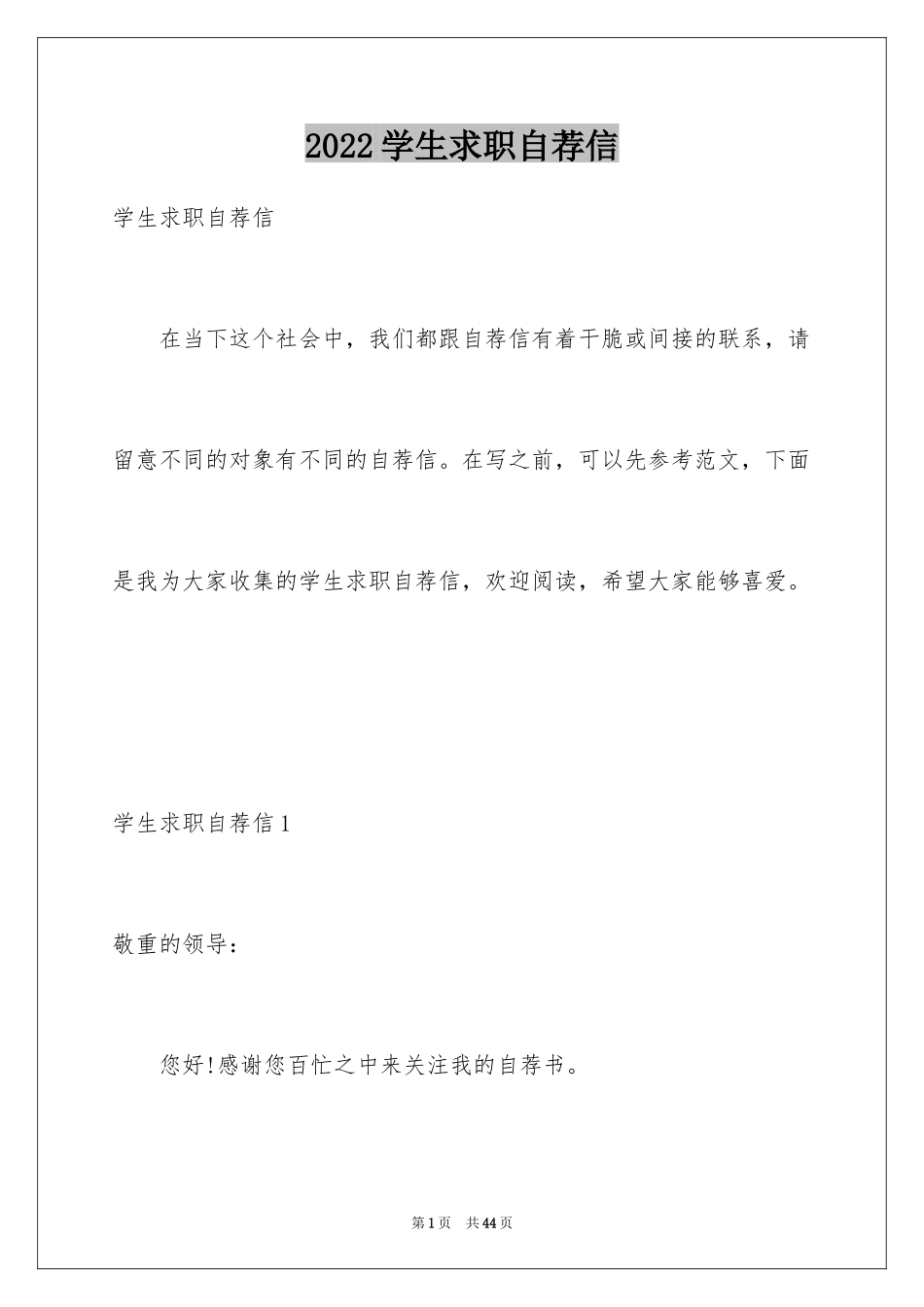 2024学生求职自荐信_70_第1页