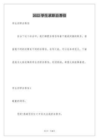 2024学生求职自荐信_70