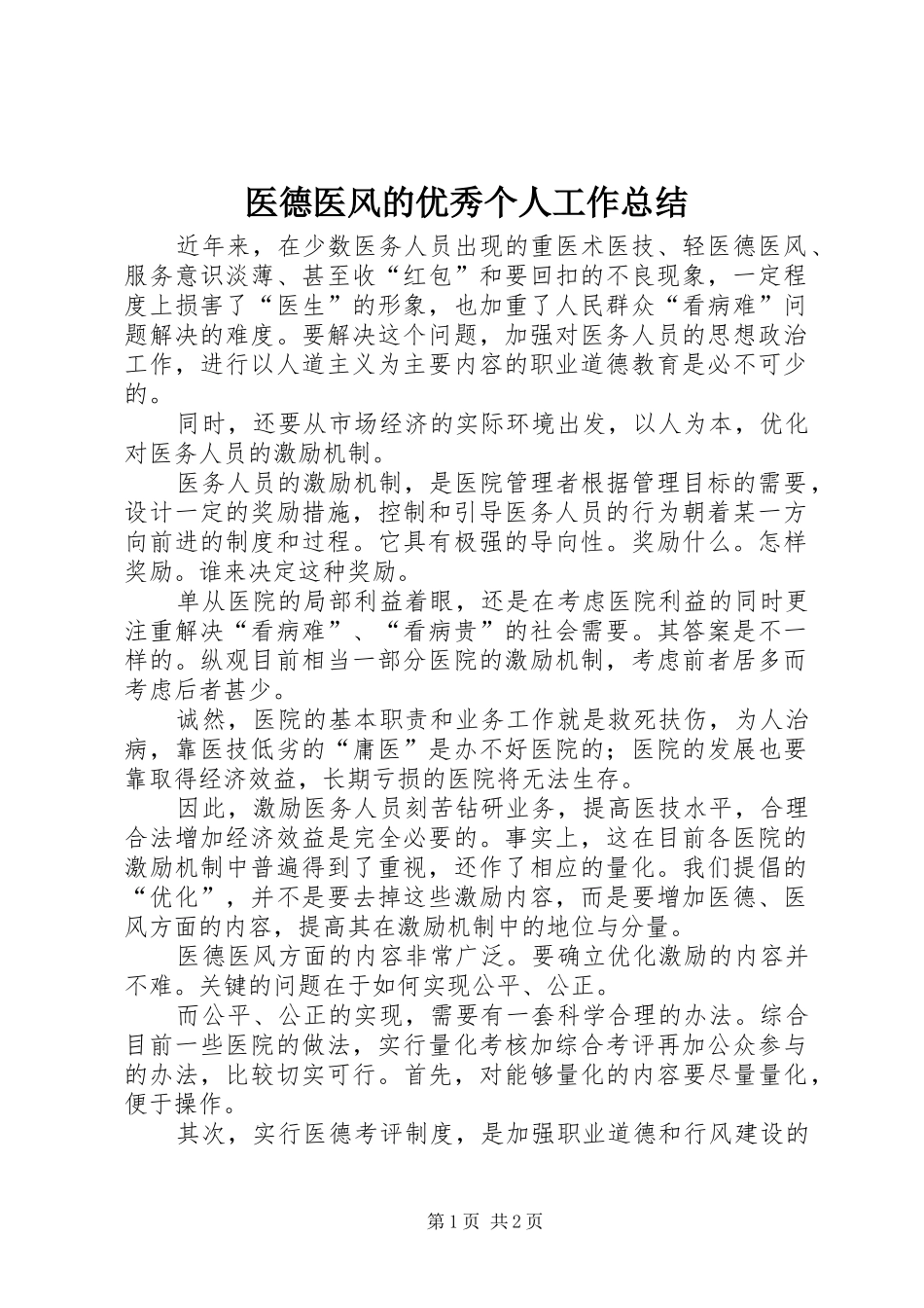 医德医风的优秀个人工作总结_第1页