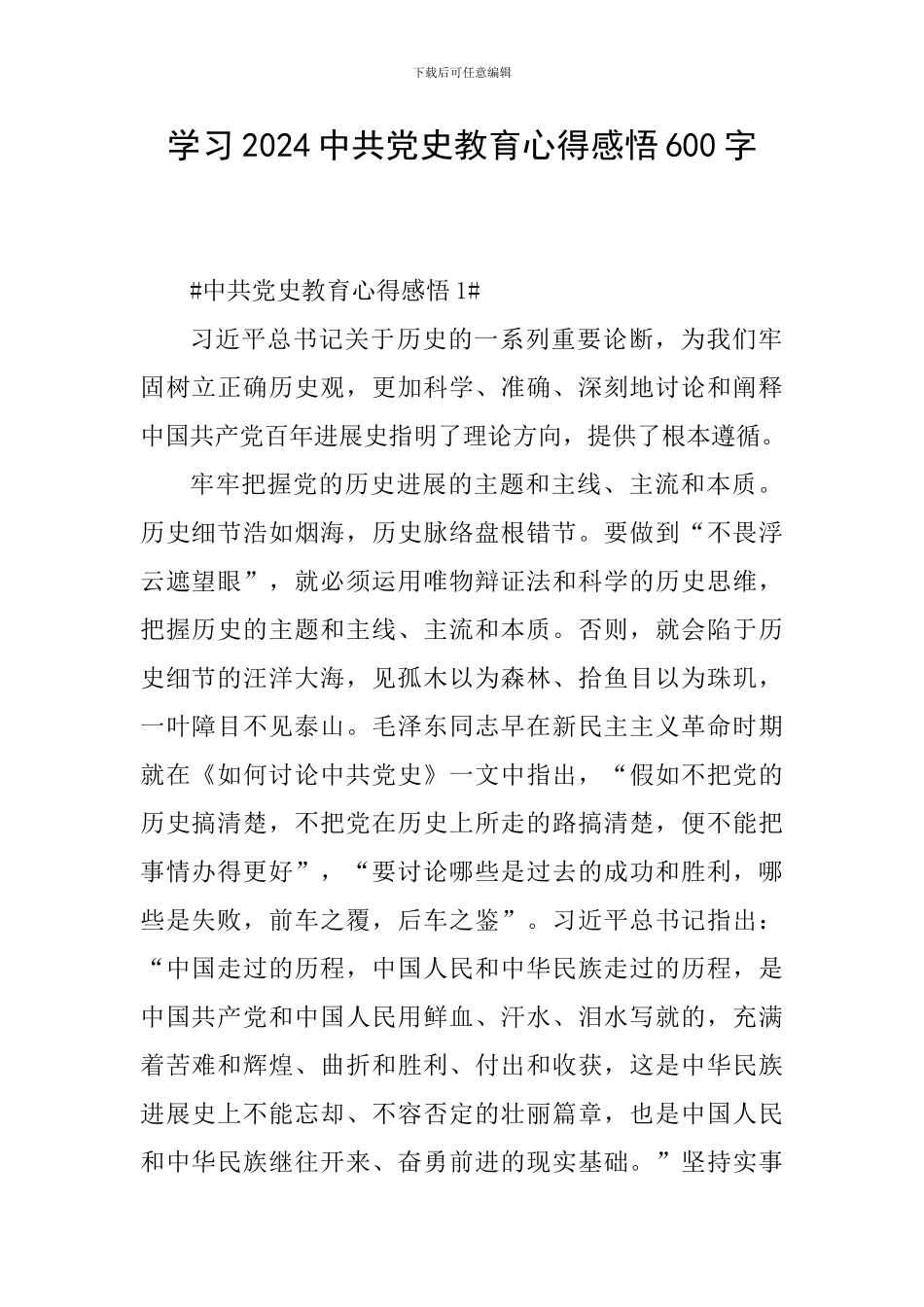 学习2024中共党史教育心得感悟600字_第1页