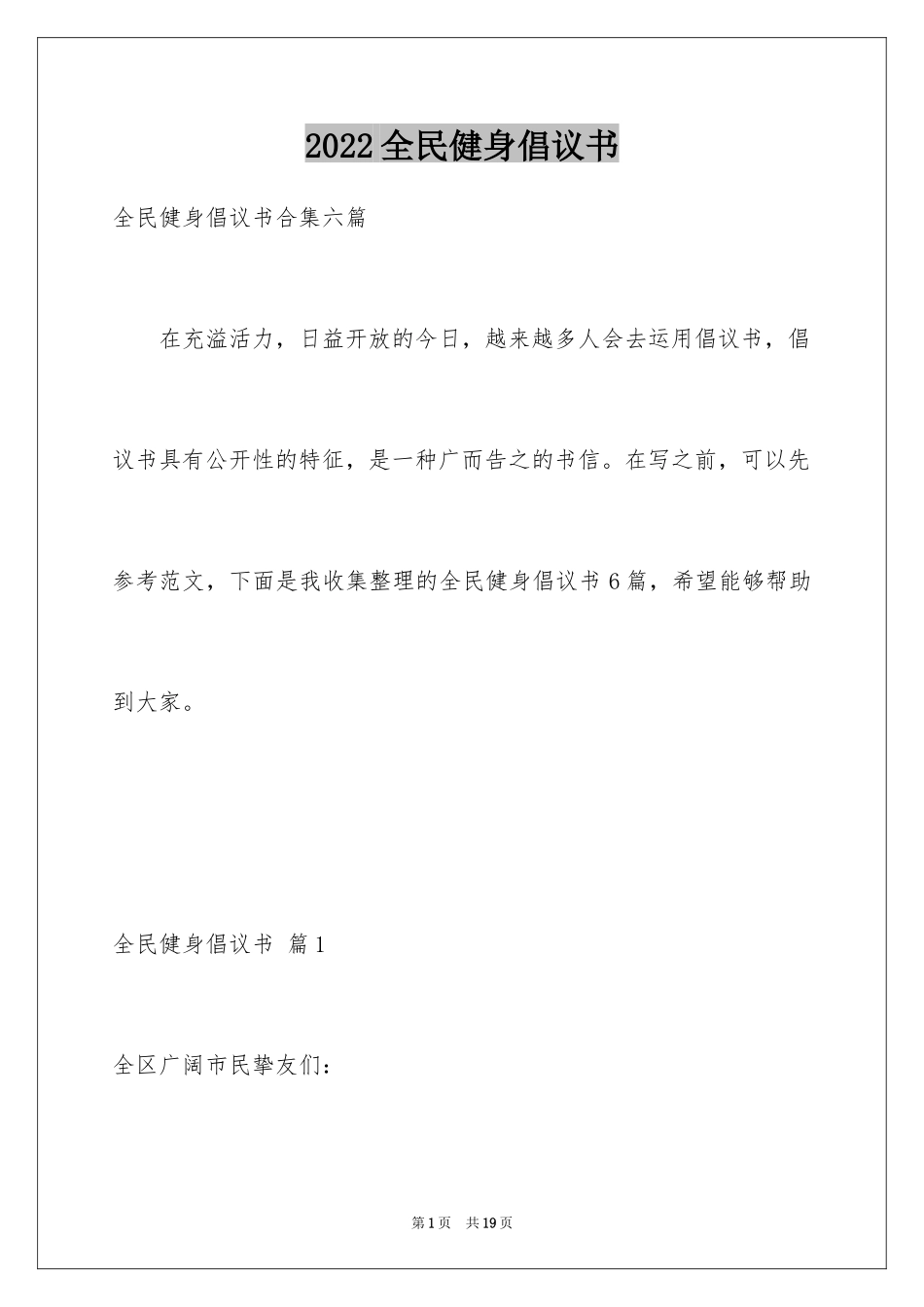 2024全民健身倡议书_15_第1页