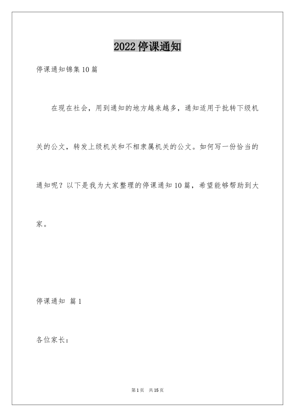 2024停课通知_6_第1页