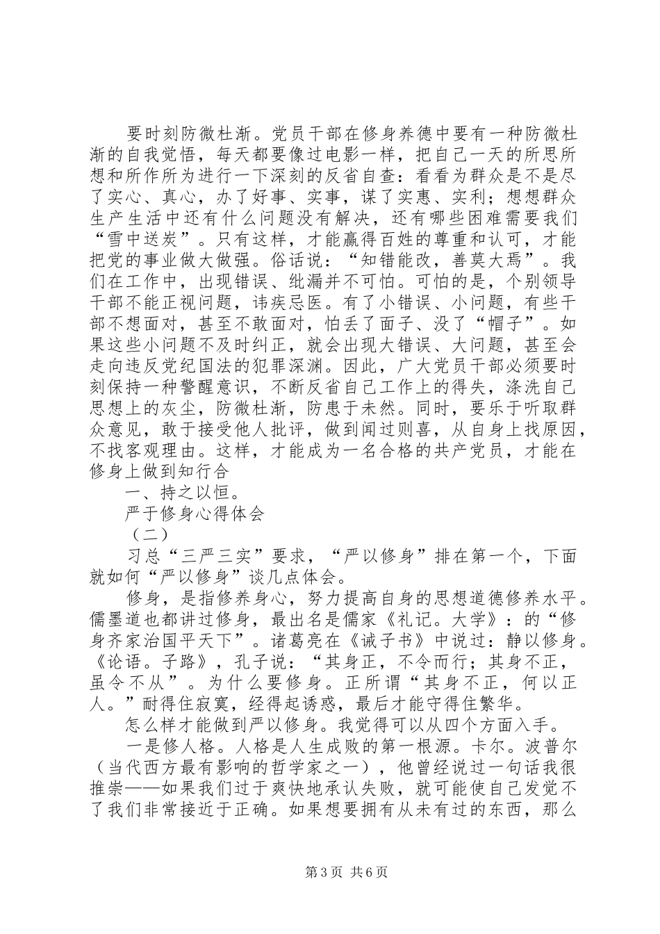 严于修身学习心得体会_第3页