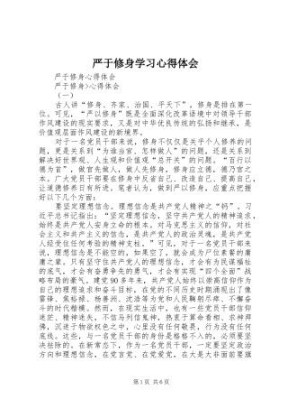 严于修身学习心得体会