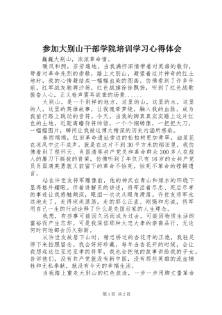 参加大别山干部学院培训学习心得体会