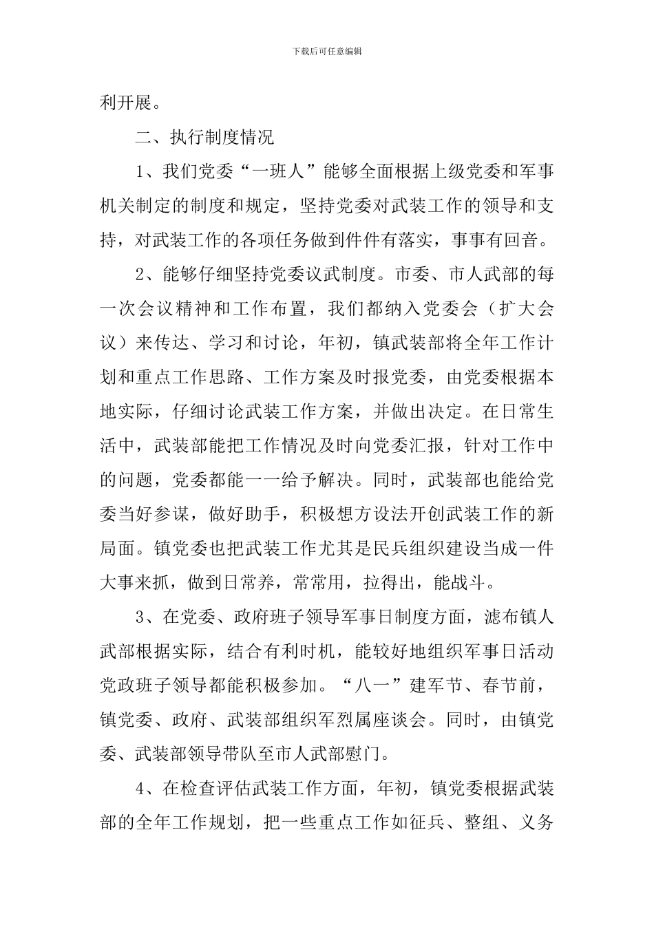 乡镇的武装工作述职报告范文_第2页