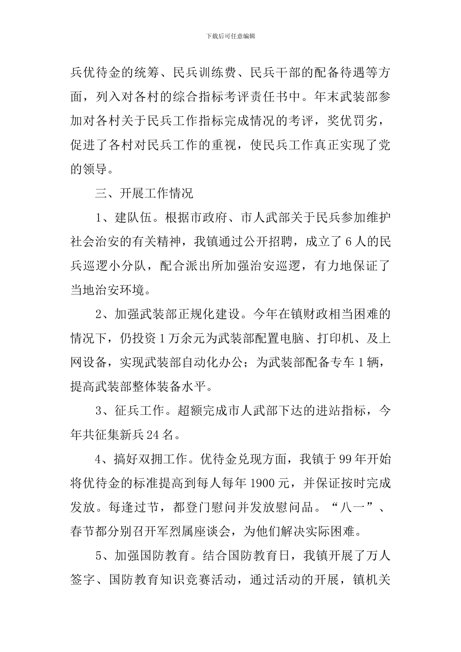 乡镇的武装工作述职报告范文_第3页