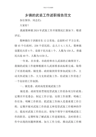 乡镇的武装工作述职报告范文