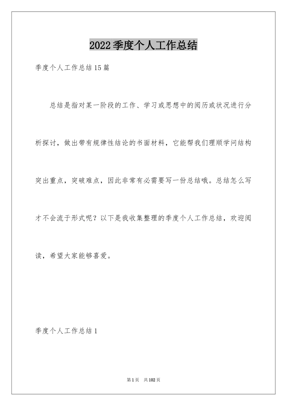 2024季度个人工作总结_5_第1页