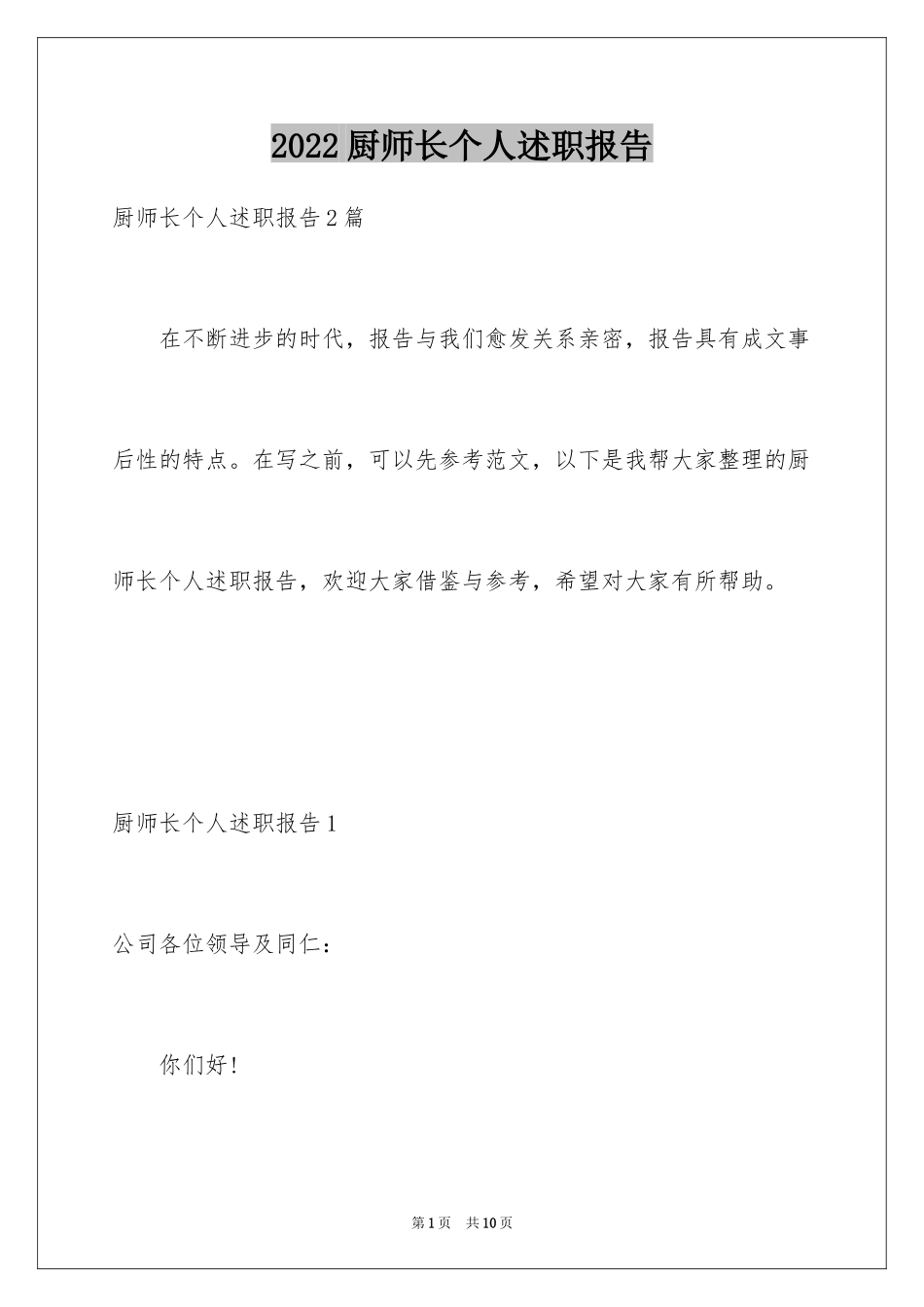 2024厨师长个人述职报告_第1页