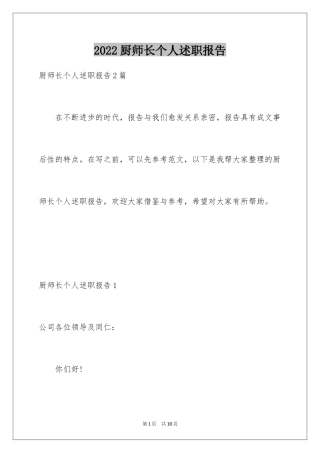 2024厨师长个人述职报告