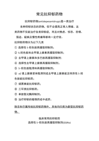 常见抗抑郁药物