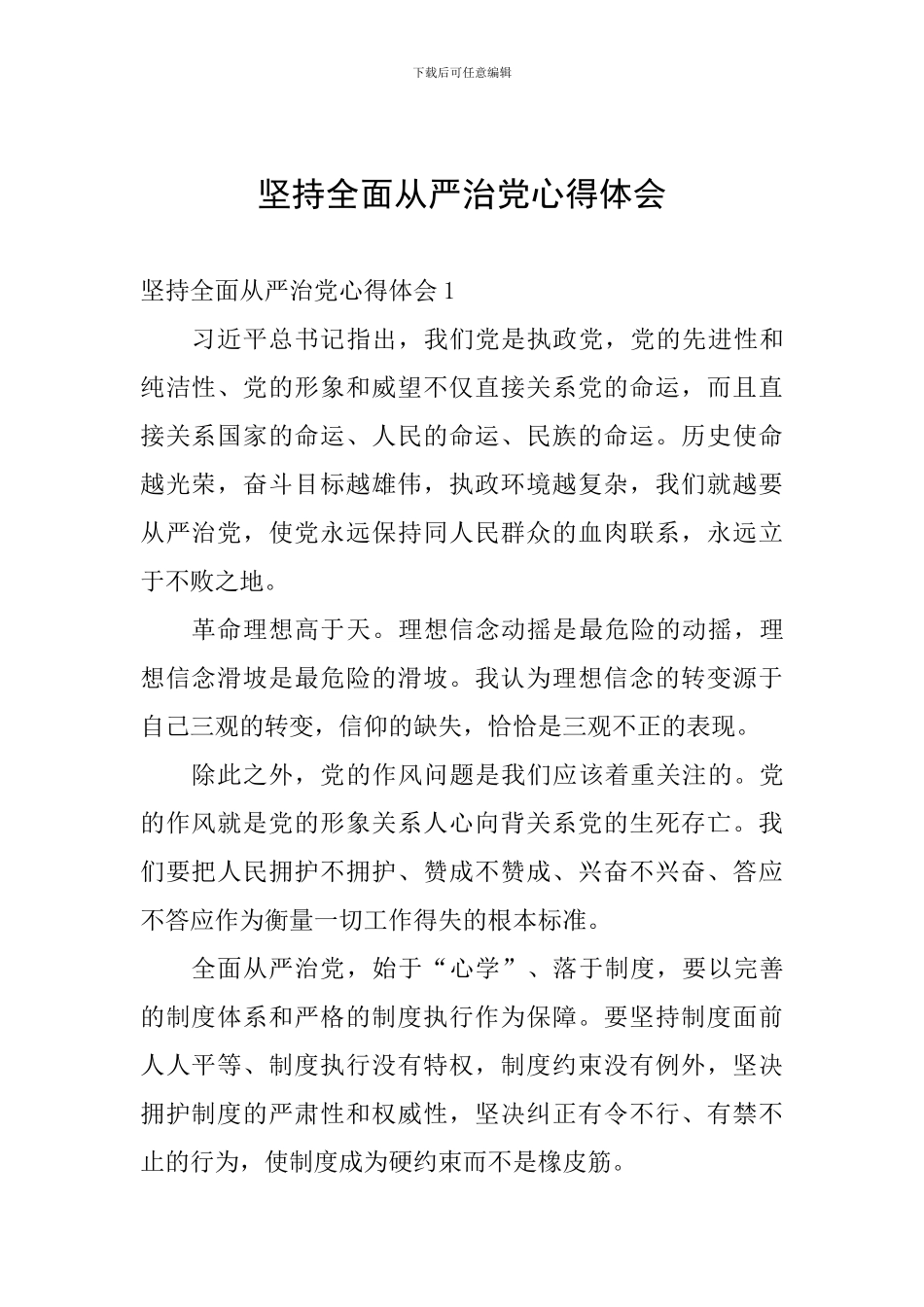 坚持全面从严治党心得体会_第1页