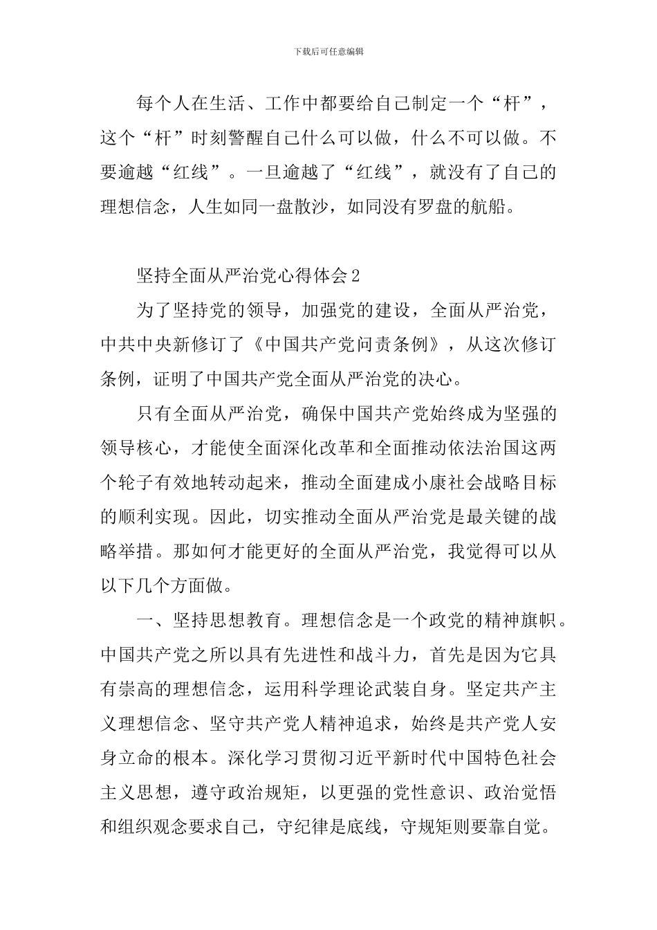 坚持全面从严治党心得体会_第2页